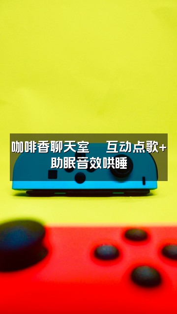 抖音咖啡.Asmr助眠视频封面：咖啡香聊天室💬互动点歌+助眠音效哄睡